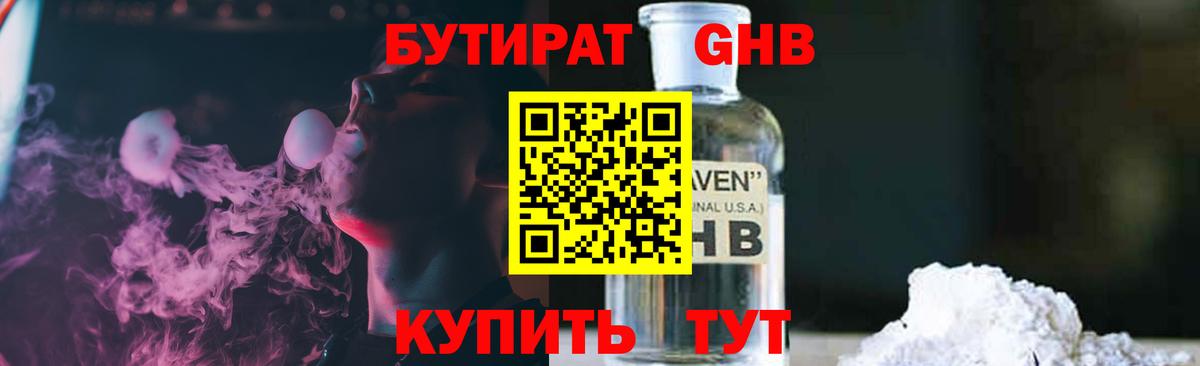 БУТИРАТ Волгодонск