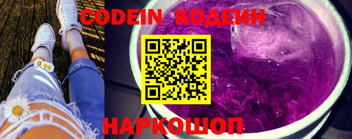 Волгодонск  Кодеиновый сироп Lean Purple Drank  Вход с VPN 