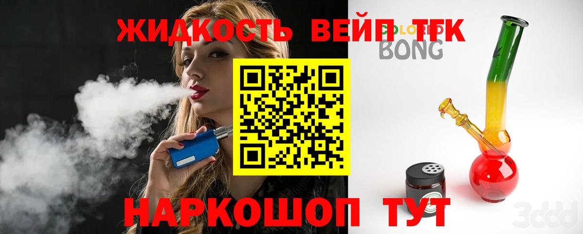ТГК жижа  Вход с VPN  Волгодонск 